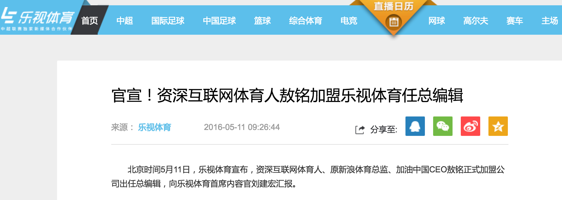 1462932452671686.png 前新浪/搜狐体育负责人加盟乐视体育,任乐视体育内容总编辑