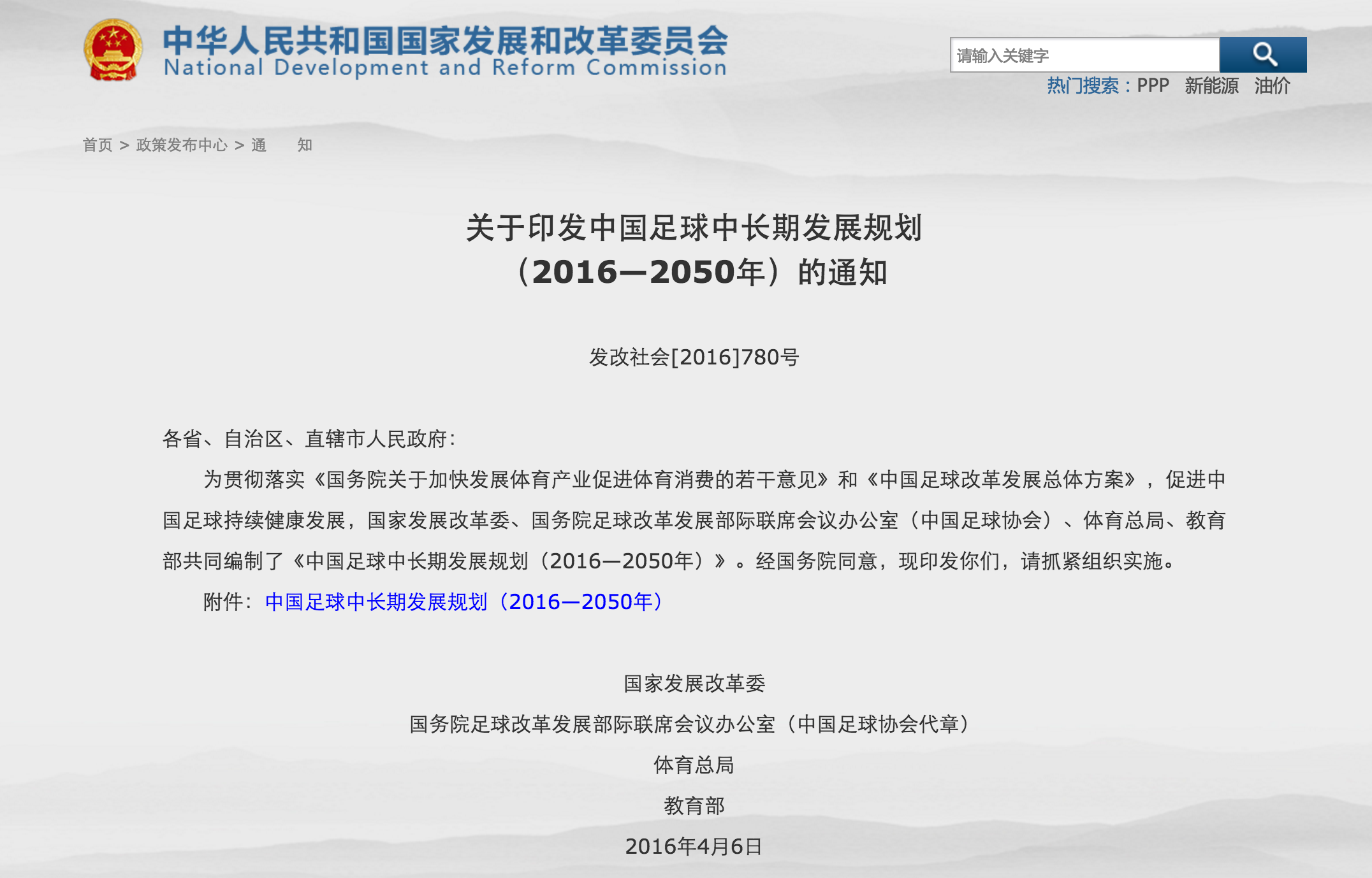 国家发改委发布中国足球中持续成长规划，目的2050年塑造成足球强国 