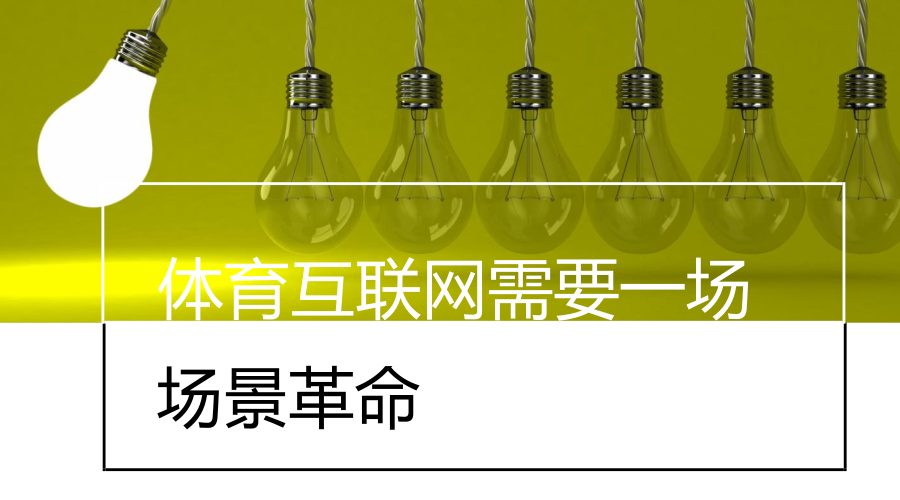产业专栏：体育互联网创业课题再没有场景革命就全部完蛋！ 