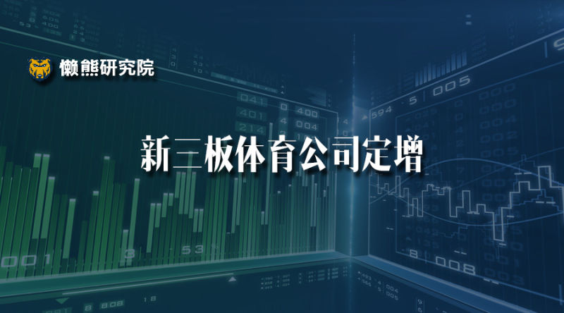 1465462476297376.jpeg 新三板体育公司值得了解的定增资讯都在这里了 | 谈球吧研究院