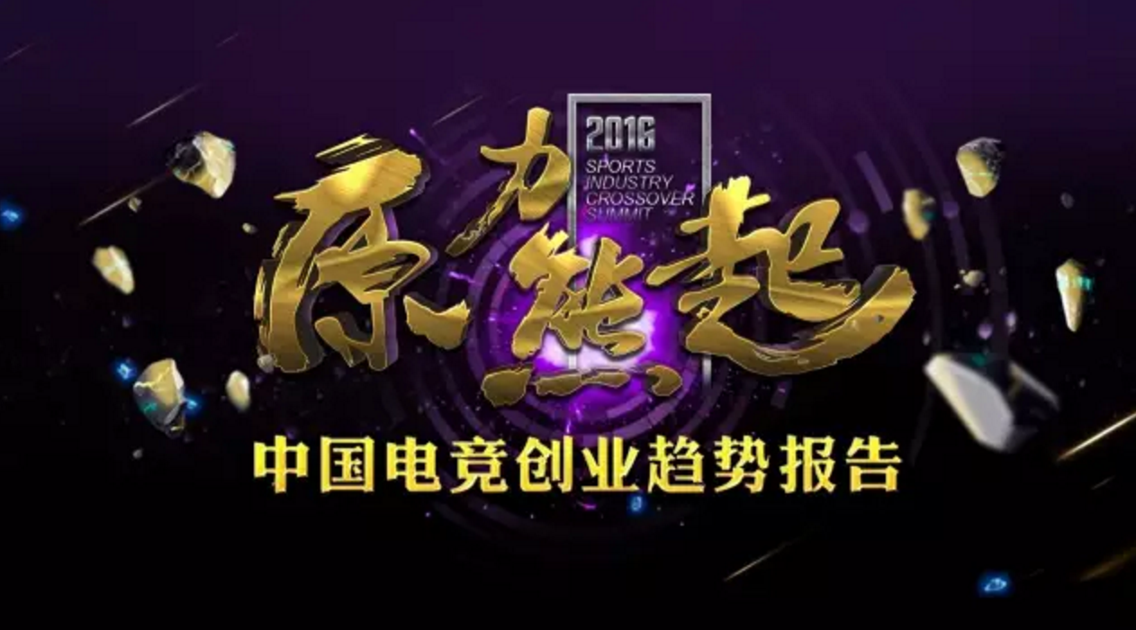 关于2016年的中国电竞产业，我们总结出了7条创业趋势 