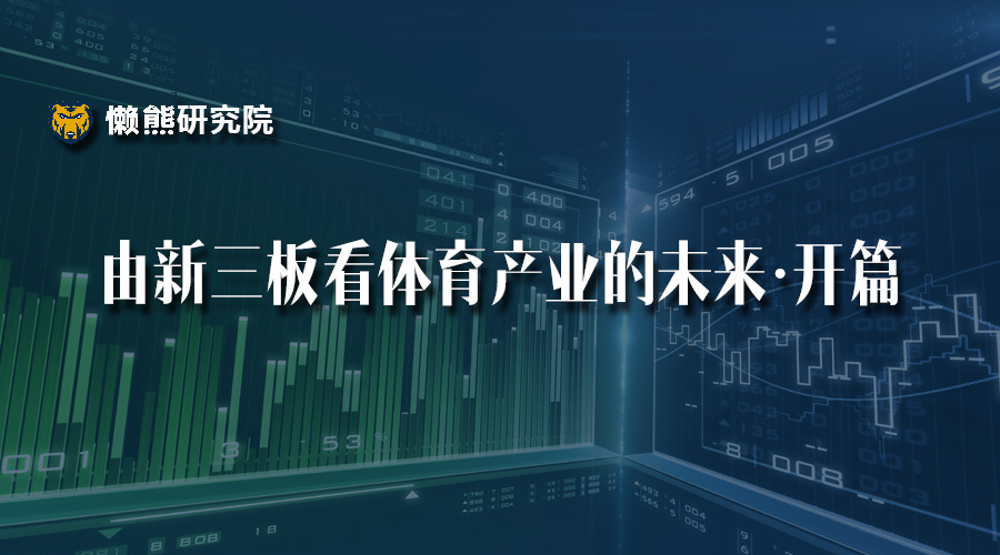 1464141803970510.jpeg 在新三板,发现中国体育产业的未来 | 谈球吧研究院